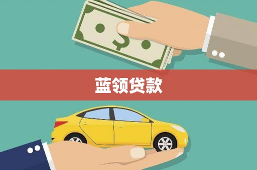 桓台蓝领贷款