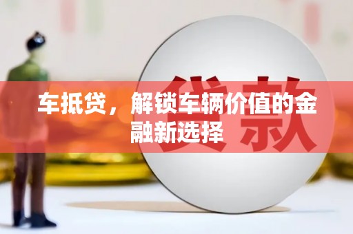 桓台车抵贷，解锁车辆价值的金融新选择