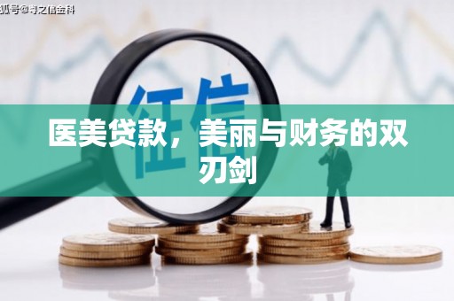 桓台医美贷款，美丽与财务的双刃剑