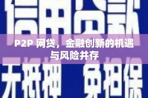 桓台P2P 网贷，金融创新的机遇与风险并存