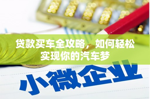 桓台贷款买车全攻略，如何轻松实现你的汽车梦