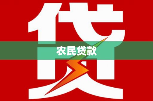 桓台农民贷款