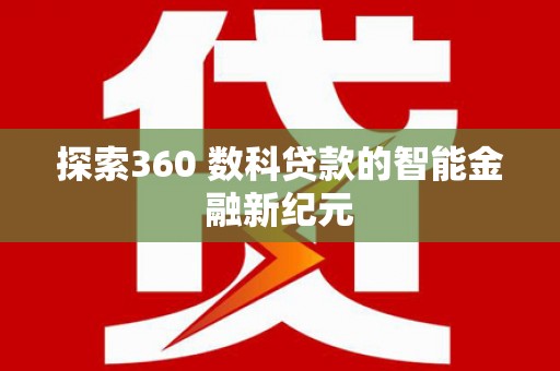 桓台探索360 数科贷款的智能金融新纪元