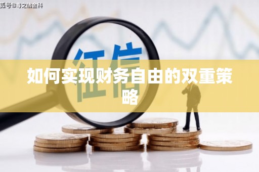 桓台如何实现财务自由的双重策略