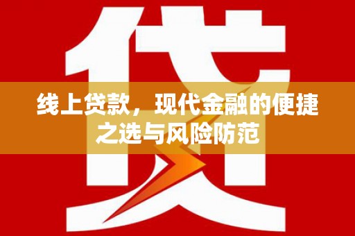 桓台线上贷款，现代金融的便捷之选与风险防范
