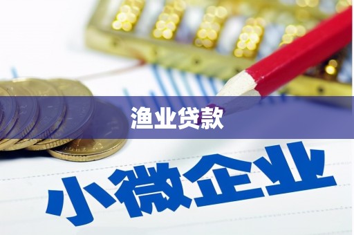 桓台渔业贷款