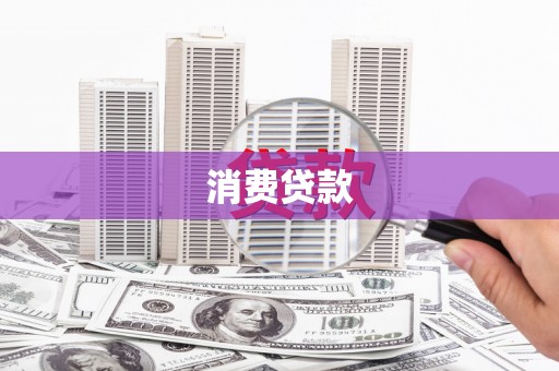 桓台消费贷款