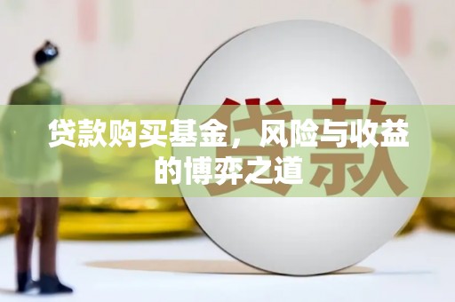 桓台贷款购买基金，风险与收益的博弈之道