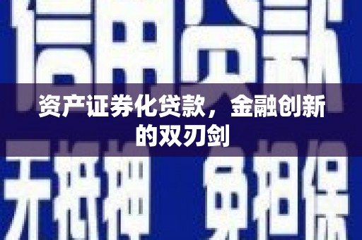 桓台资产证券化贷款，金融创新的双刃剑