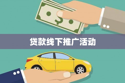 桓台贷款线下推广活动