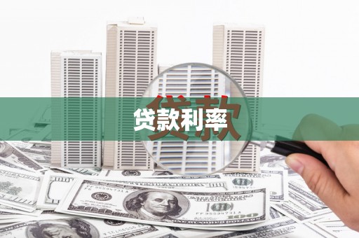 桓台贷款利率
