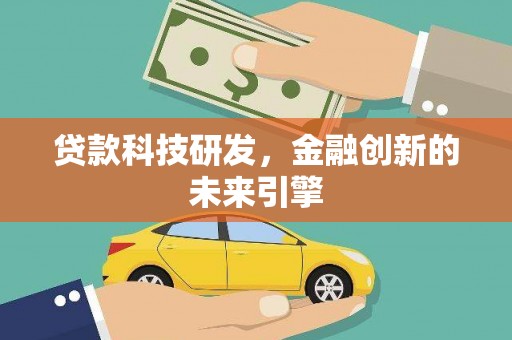 桓台贷款科技研发，金融创新的未来引擎