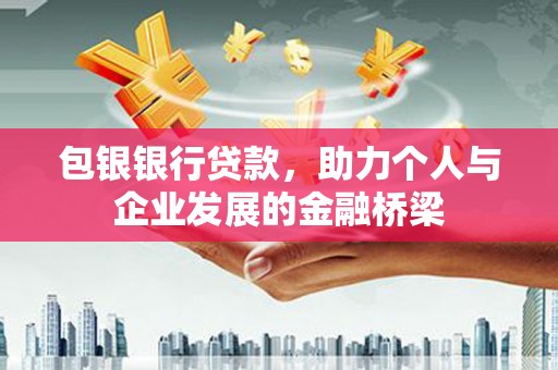 桓台包银银行贷款，助力个人与企业发展的金融桥梁