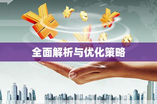 桓台全面解析与优化策略