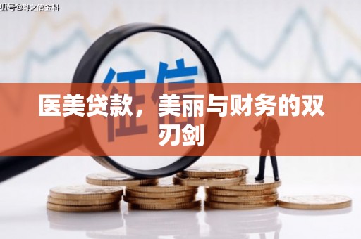 桓台医美贷款，美丽与财务的双刃剑