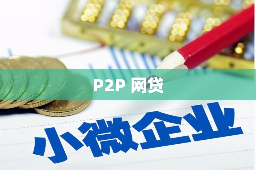 桓台P2P 网贷