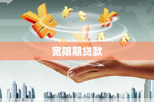 桓台宽限期贷款