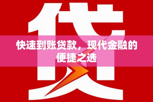 桓台快速到账贷款，现代金融的便捷之选