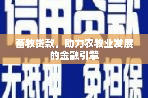 桓台畜牧贷款，助力农牧业发展的金融引擎