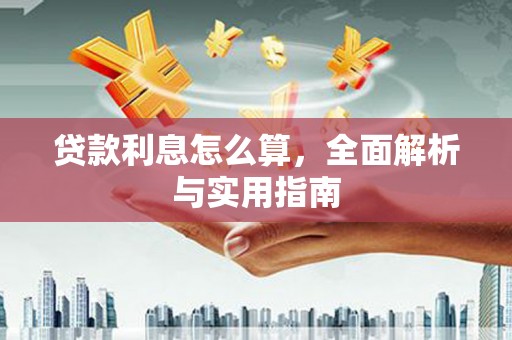 桓台贷款利息怎么算，全面解析与实用指南