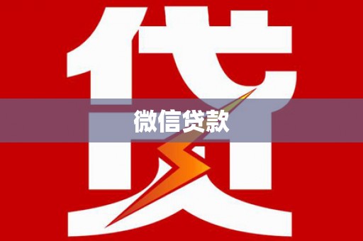 桓台微信贷款
