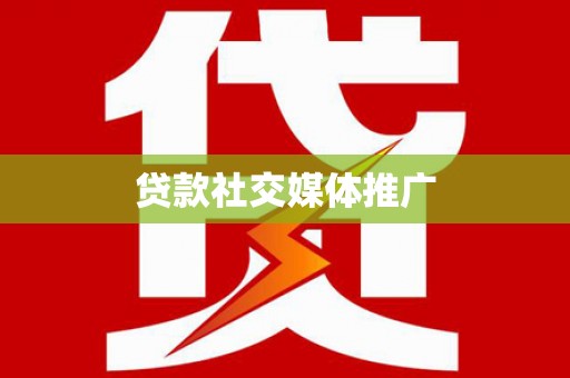 桓台贷款社交媒体推广