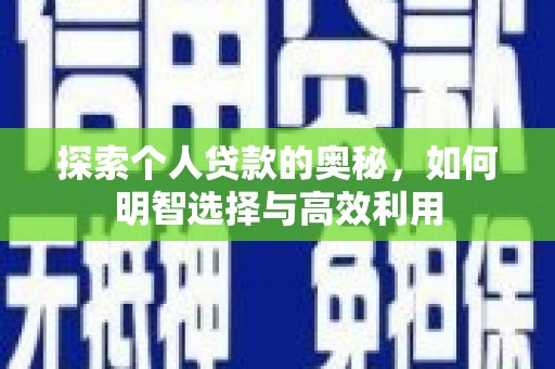 桓台探索个人贷款的奥秘，如何明智选择与高效利用