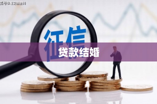 桓台贷款结婚