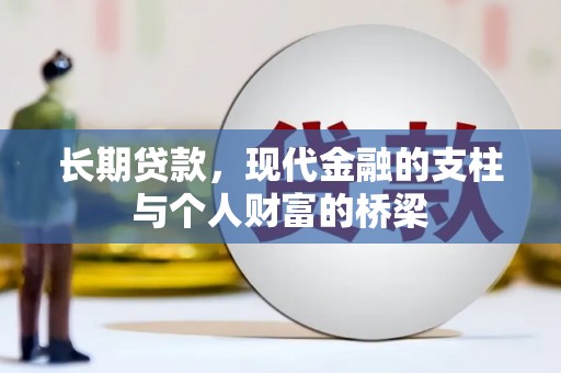 桓台长期贷款，现代金融的支柱与个人财富的桥梁