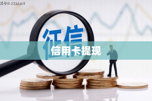 桓台信用卡提现
