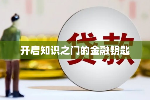 桓台开启知识之门的金融钥匙
