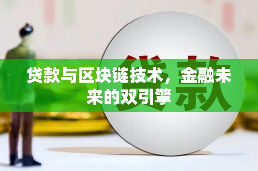 桓台贷款与区块链技术，金融未来的双引擎
