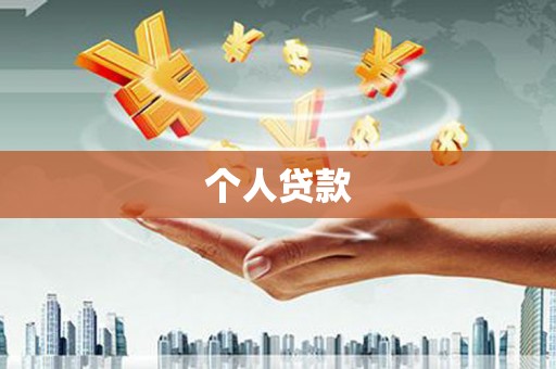 桓台个人贷款