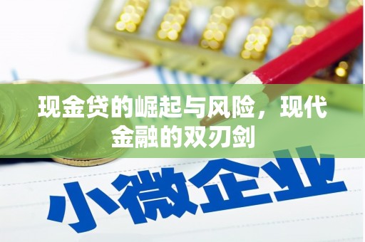 桓台现金贷的崛起与风险，现代金融的双刃剑