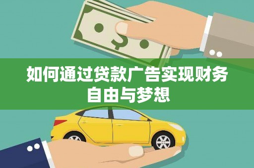 桓台如何通过贷款广告实现财务自由与梦想