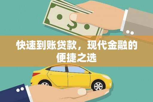 桓台快速到账贷款，现代金融的便捷之选