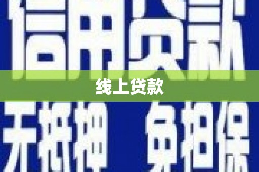 桓台线上贷款