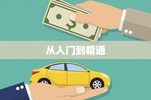 桓台从入门到精通