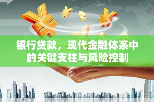 桓台银行贷款，现代金融体系中的关键支柱与风险控制