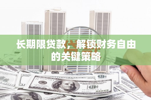 桓台长期限贷款，解锁财务自由的关键策略