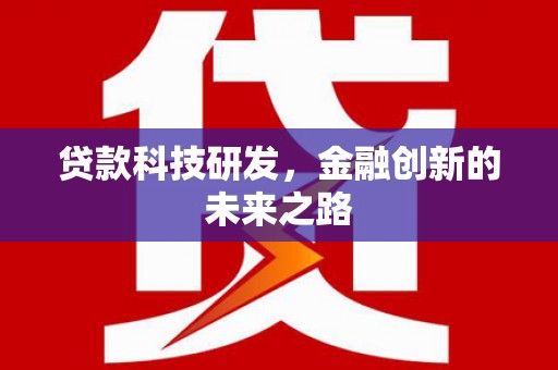桓台贷款科技研发，金融创新的未来之路