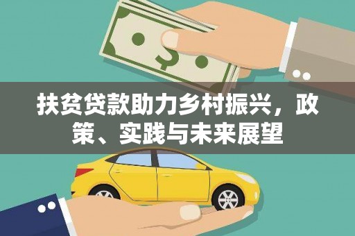 桓台扶贫贷款助力乡村振兴，政策、实践与未来展望