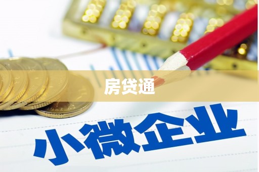 桓台房贷通
