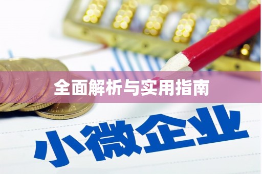 桓台全面解析与实用指南