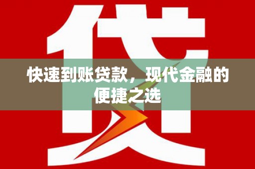 桓台快速到账贷款，现代金融的便捷之选