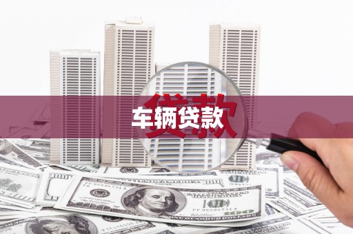 桓台车辆贷款