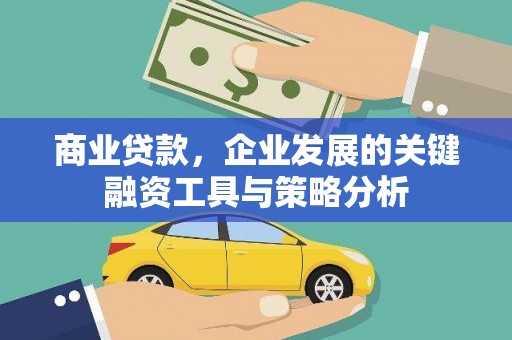 桓台商业贷款，企业发展的关键融资工具与策略分析