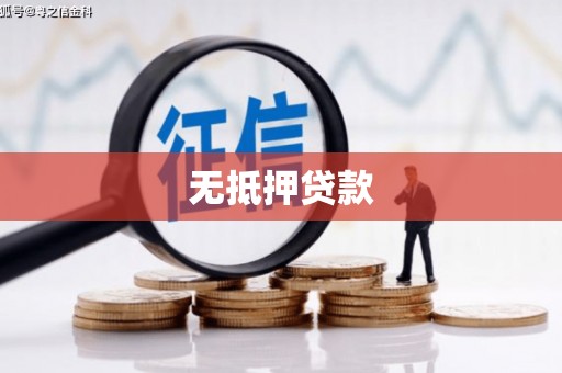 桓台无抵押贷款