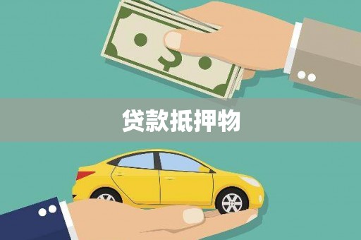 桓台贷款抵押物