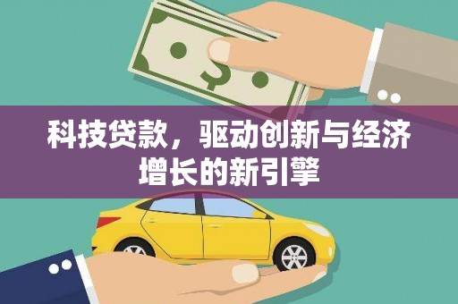 桓台科技贷款，驱动创新与经济增长的新引擎